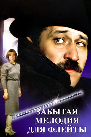 Постер: Забытая мелодия для флейты