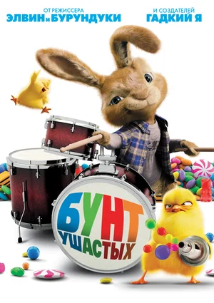 Постер: Бунт ушастых