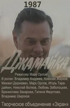 Постер: Джамайка