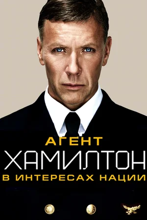 Постер: Гамильтон: В интересах нации