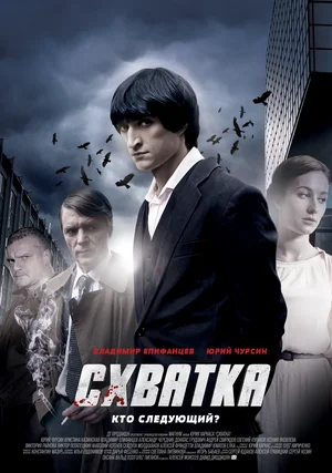 Постер: Схватка