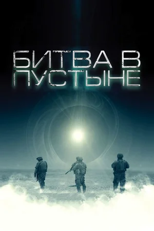 Постер: Битва в пустыне