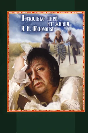 Постер: Несколько дней из жизни И. И. Обломова