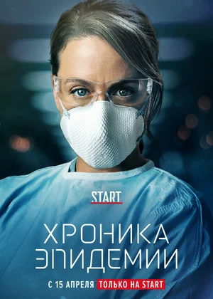 Постер: Хроника эпидемии