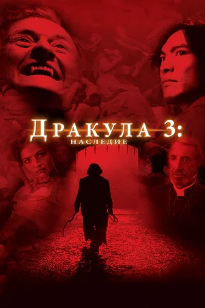 Постер: Дракула 3: Наследие