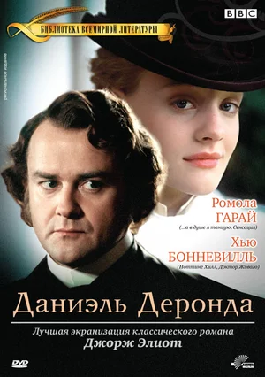Постер: Даниэль Деронда