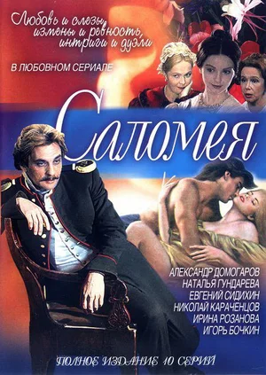 Постер: Саломея
