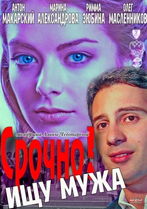 Постер: Срочно! Ищу мужа