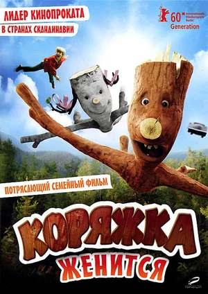 Постер: Коряжка женится