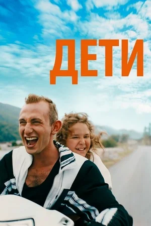 Постер: Просто дети