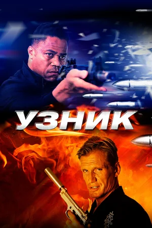 Постер: Узник