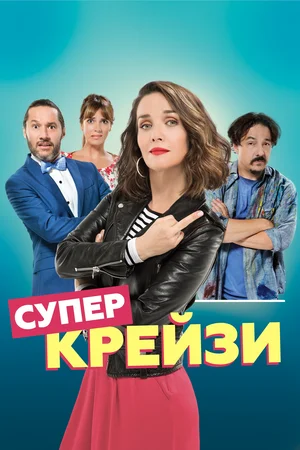 Постер: Чокнутая