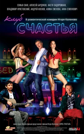 Постер: Клуб счастья
