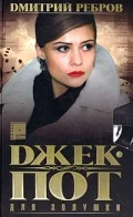 Постер: Джек-пот для Золушки