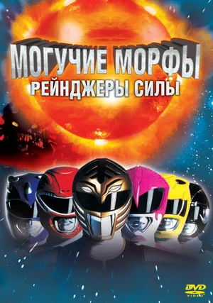 Постер: Могучие Морфы: Рейнджеры силы