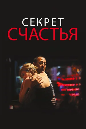 Постер: Секрет счастья