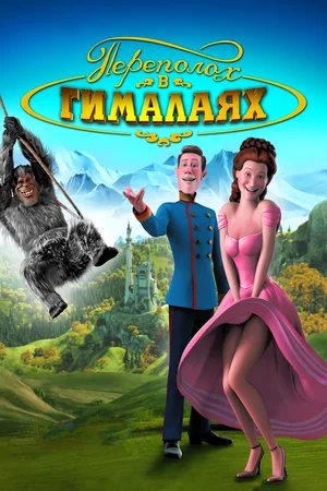 Постер: Переполох в Гималаях