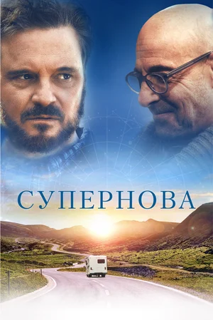Постер: Супернова