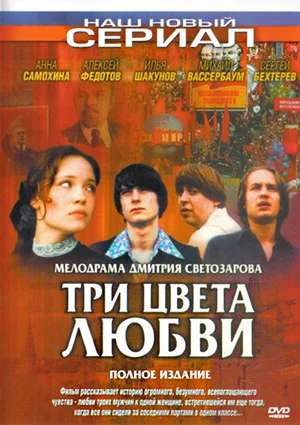 Постер: Три цвета любви