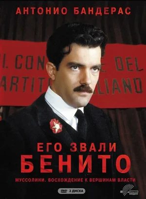 Постер: Его звали Бенито
