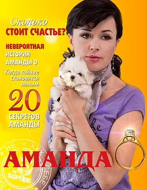 Постер: Аманда О