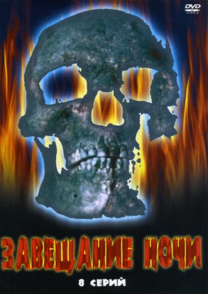 Постер: Завещание ночи