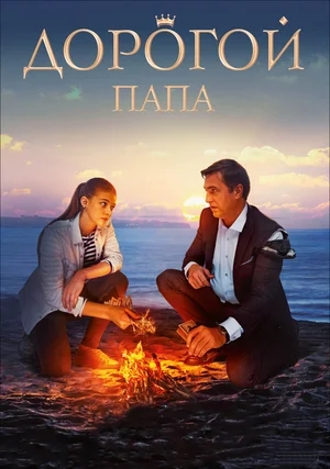 Постер: Дорогой папа