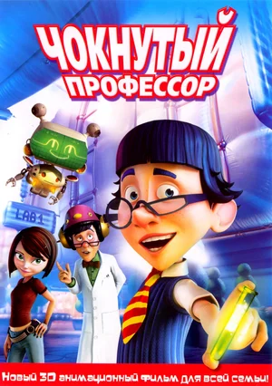 Постер: Чокнутый профессор