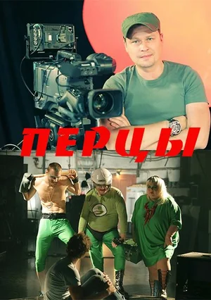 Постер: Перцы