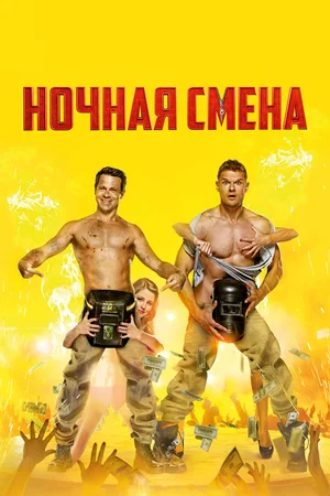 Постер: Ночная смена