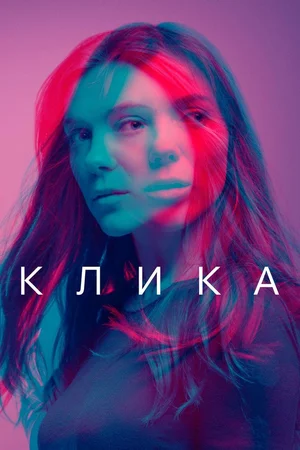 Постер: Банда
