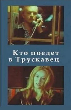 Постер: Кто поедет в Трускавец?