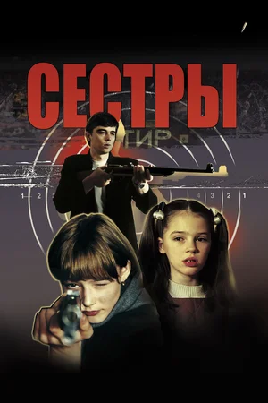Постер: Сестры