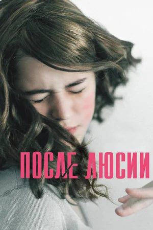 Постер: После Люсии