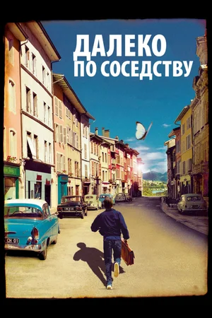 Постер: Далеко по соседству