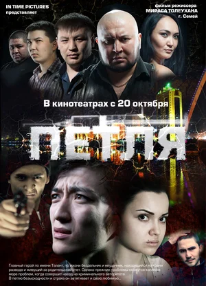 Постер: Петля	