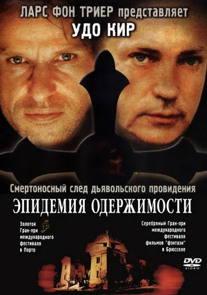 Постер: Эпидемия одержимости