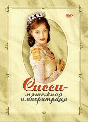 Постер: Сисси — мятежная императрица