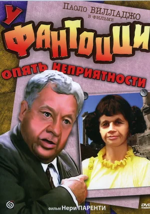 Постер: У Фантоцци опять неприятности