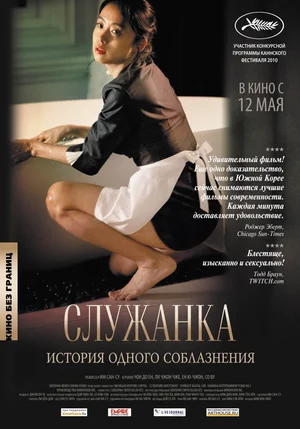 Постер: Служанка