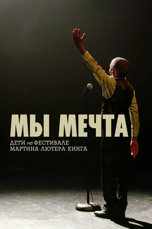 Постер: Мы мечта: Дети на фестивале Мартина Лютера Кинга