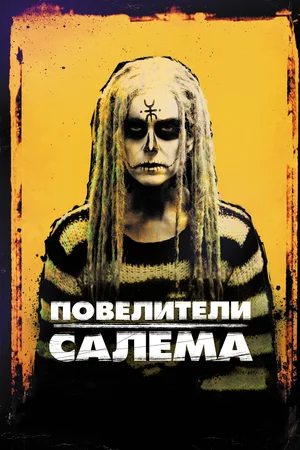 Постер: Повелители Салема