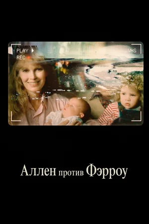Постер: Аллен против Фэрроу