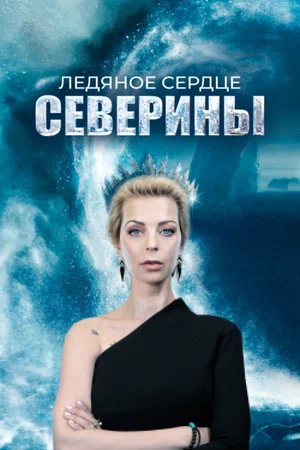 Постер: Ледяное сердце Северины