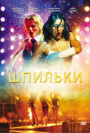 Постер: Шпильки