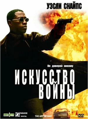 Постер: Искусство войны
