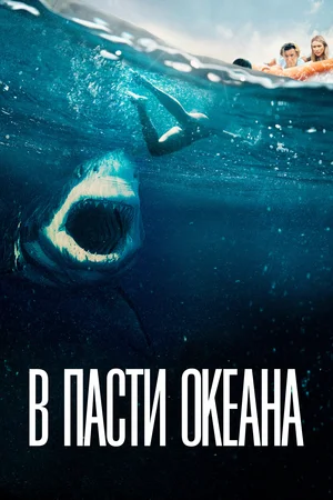 Постер: В пасти океана