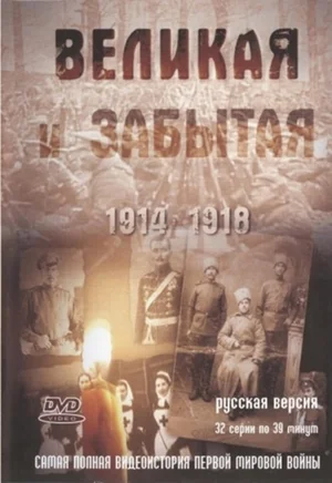 Постер: Великая и забытая