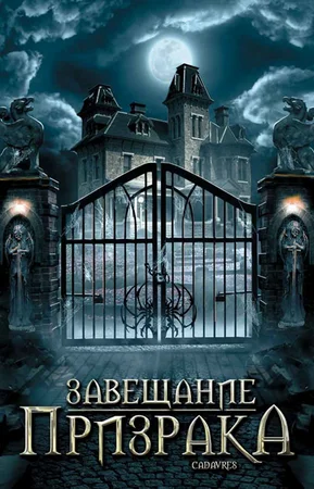 Постер: Завещание призрака