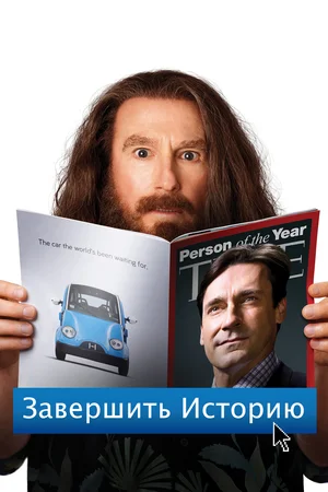 Постер: Завершить историю